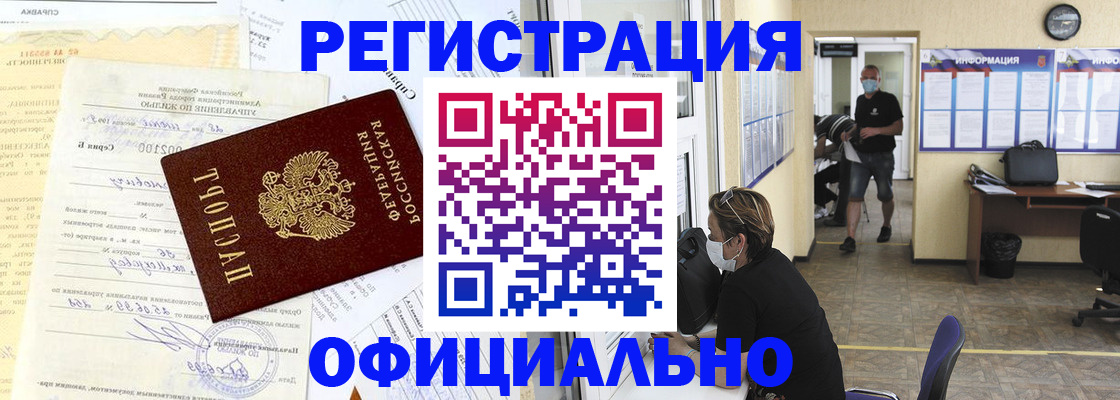 прописка для работы в Свободном